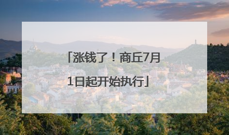 涨钱了！商丘7月1日起开始执行