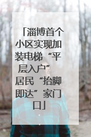 淄博首个小区实现加装电梯“平层入户” 居民“抬脚即达”家门口