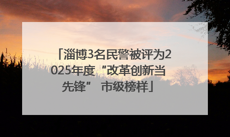 淄博3名民警被评为2025年度“改革创新当先锋” 市级榜样