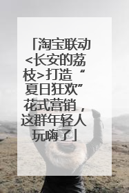 淘宝联动<长安的荔枝>打造“夏日狂欢”花式营销，这群年轻人玩嗨了