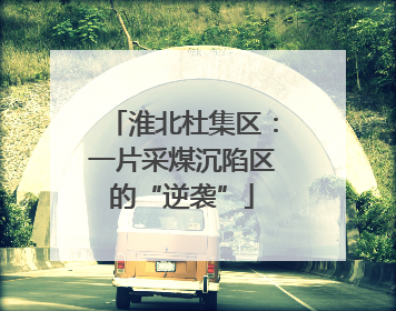 淮北杜集区：一片采煤沉陷区的“逆袭”