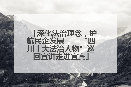深化法治理念，护航民企发展——“四川十大法治人物”巡回宣讲走进宜宾