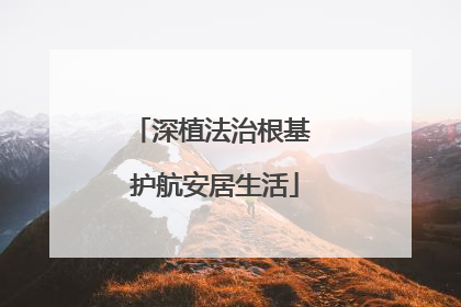 深植法治根基 护航安居生活
