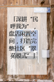 深耕“民呼我为”，盘活闲置空间，打造完整社区“翠苑模式”