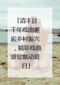清丰县：千年戏曲邂逅乡村振兴，精彩戏曲盛宴燃动夏日