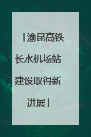 渝昆高铁长水机场站建设取得新进展