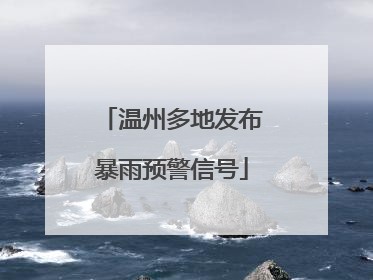 温州多地发布暴雨预警信号