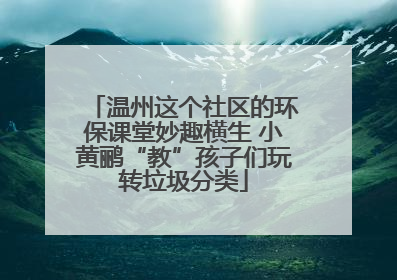 温州这个社区的环保课堂妙趣横生 小黄鹂“教”孩子们玩转垃圾分类