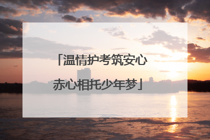 温情护考筑安心 赤心相托少年梦