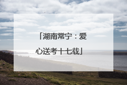 湖南常宁：爱心送考十七载
