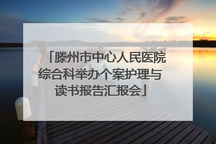 滕州市中心人民医院综合科举办个案护理与读书报告汇报会