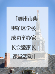 滕州市柴里矿区学校成功举办家长会暨家长课堂活动