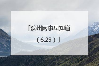滨州网事早知道（6.29）
