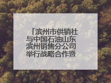 滨州市供销社与中国石油山东滨州销售分公司举行战略合作暨充电站业务合作协议签约仪式
