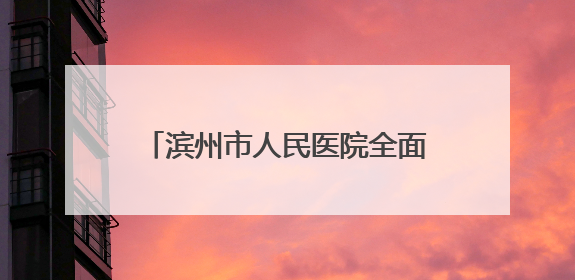 滨州市人民医院全面设立党员示范岗 打造党建引领服务新标杆