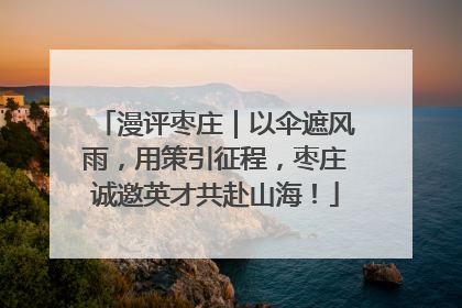 漫评枣庄｜以伞遮风雨，用策引征程，枣庄诚邀英才共赴山海！