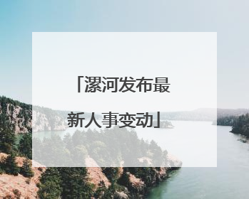 漯河发布最新人事变动