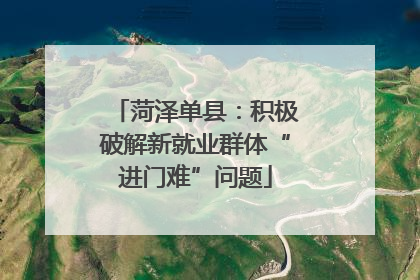 菏泽单县：积极破解新就业群体“进门难”问题