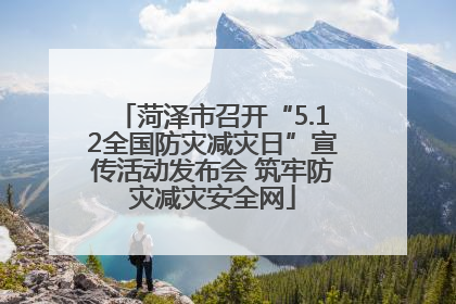 菏泽市召开“5.12全国防灾减灾日”宣传活动发布会 筑牢防灾减灾安全网