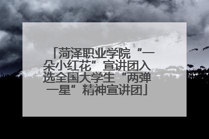 菏泽职业学院“一朵小红花”宣讲团入选全国大学生“两弹一星”精神宣讲团