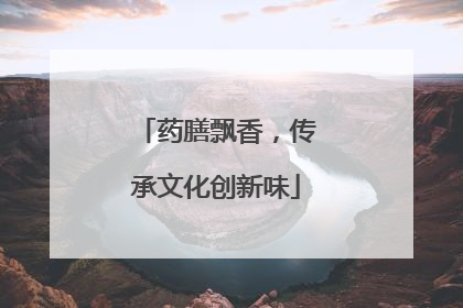 药膳飘香，传承文化创新味