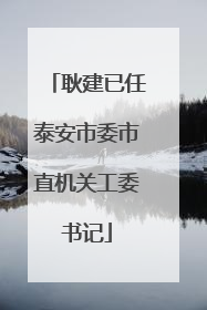 耿建已任泰安市委市直机关工委书记