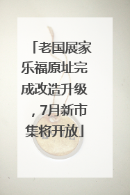 老国展家乐福原址完成改造升级，7月新市集将开放