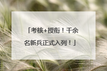 考核+授衔！千余名新兵正式入列！