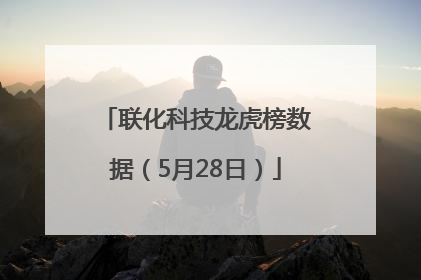 联化科技龙虎榜数据（5月28日）