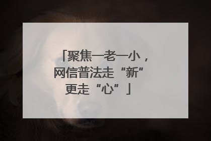 聚焦一老一小，网信普法走“新”更走“心”