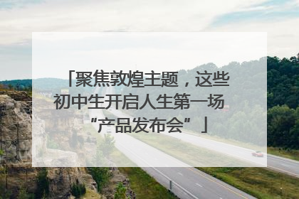 聚焦敦煌主题，这些初中生开启人生第一场“产品发布会”
