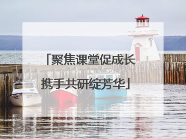 聚焦课堂促成长 携手共研绽芳华