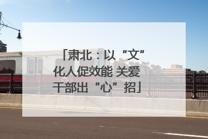 肃北：以“文”化人促效能 关爱干部出“心”招