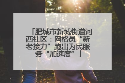 肥城市新城街道河西社区：网格员“新老接力”跑出为民服务“加速度”