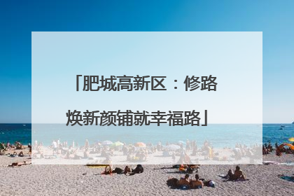 肥城高新区：修路焕新颜铺就幸福路