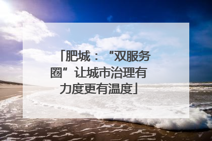 肥城：“双服务圈”让城市治理有力度更有温度