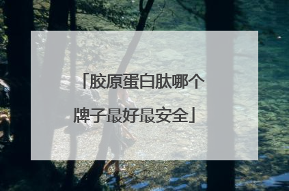 胶原蛋白肽哪个牌子最好最安全