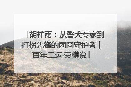 胡祥雨：从警犬专家到打拐先锋的团圆守护者｜百年工运·劳模说