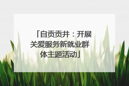 自贡贡井：开展关爱服务新就业群体主题活动