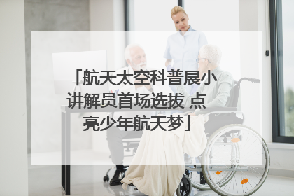 航天太空科普展小讲解员首场选拔 点亮少年航天梦