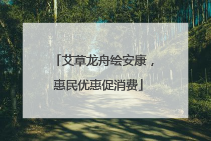 艾草龙舟绘安康，惠民优惠促消费