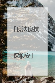 良法良技保粮安