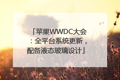 苹果WWDC大会：全平台系统更新，配备液态玻璃设计