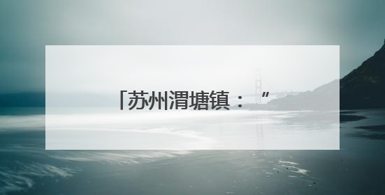 苏州渭塘镇：“三链”协同，激活产业发展新动能