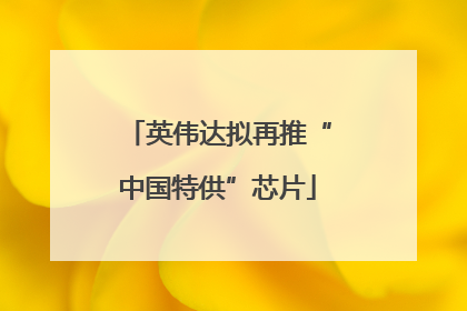 英伟达拟再推“中国特供”芯片