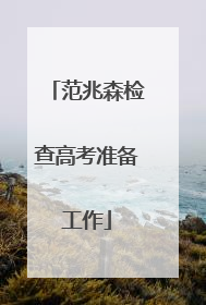 范兆森检查高考准备工作