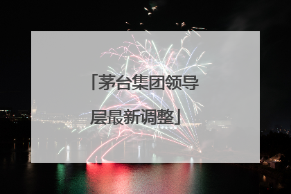 茅台集团领导层最新调整