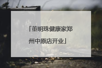 董明珠健康家郑州中原店开业