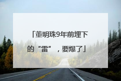 董明珠9年前埋下的“雷”，要爆了