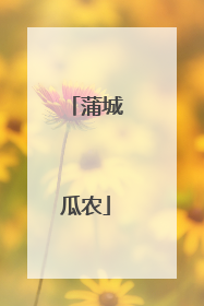 蒲城瓜农